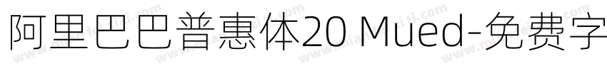 阿里巴巴普惠体20 Mued字体转换
